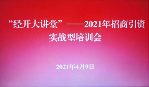 實戰培訓反響熱烈！四川雅安經濟開發區特邀集團開展“經開大講堂”2021年招商引資實戰型培訓會！