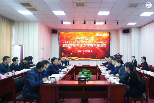  甘肅省人大常委會副主任、甘南藏族自治州委書記俞成輝一行蒞臨東方龍商務集團，打造委托招商引資全國新標桿