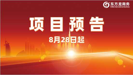 乘勝而上，堅持量質(zhì)雙優(yōu)項目持續(xù)輸出！8月28日起，20家優(yōu)質(zhì)投資選址企業(yè)精準對接全國政府園區(qū)！