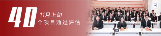 進博溢出效應(yīng)凸顯，項目開發(fā)成效顯著！11月中旬，集團成功通過40個優(yōu)質(zhì)投資選址項目