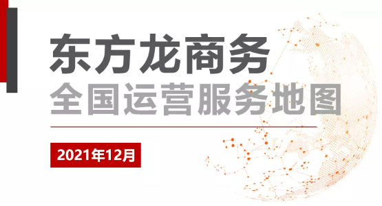 【委托招商運營服務地圖】打贏2021年底收官戰！成功突破全年1000個項目對接目標！