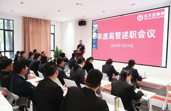 東方龍商務(wù)集團(tuán)成功舉行2021年度高管述職暨360考核測(cè)評(píng)會(huì)議