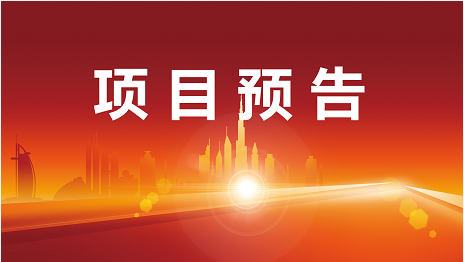 “高精尖”項目“含金量”十足 ！五一節后，20家優質投資選址企業將精準對接全國政府園區！