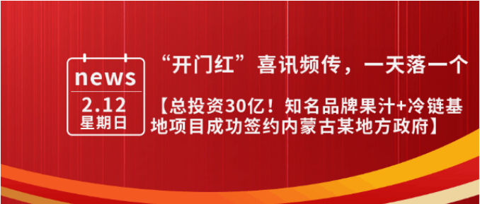 總投資30億，年產(chǎn)值10億！內(nèi)蒙古某地方政府與知名品牌果汁+冷鏈基地投資選址項目方成功簽訂投資協(xié)議