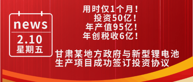 用時僅1個月！投資50億，年產值95億，年創稅收6億！甘肅某地方政府與新型鋰電池生產投資選址項目方成功簽訂投資協議