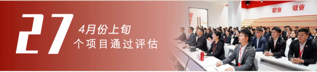 共繪招商“同心圓”，架起政企合作“連心橋”！4月上旬，集團27個優(yōu)質(zhì)投資選址項目成功通過評估