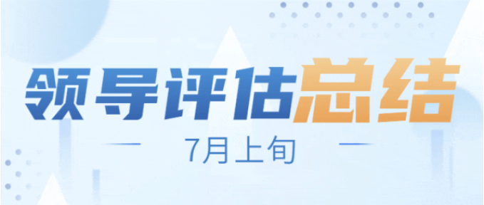 戰高溫，搶項目，全面掀起“夏季攻勢”！7月上旬，集團共38個優質投資選址項目通過評估