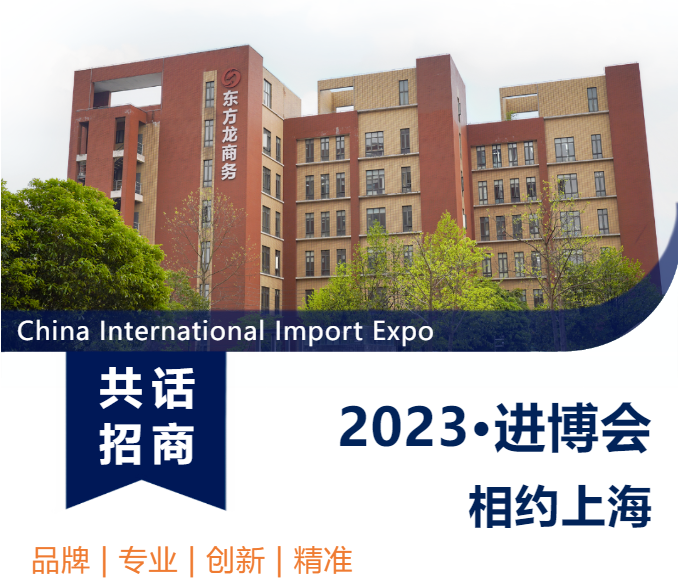 距離進博會倒計時18天：邀您同赴產業盛會，共商招商合作！