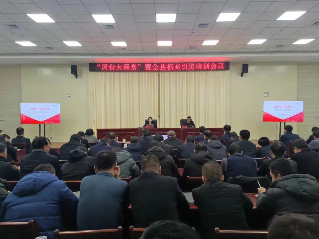 培訓(xùn)規(guī)模超150人！集團(tuán)受邀為甘肅平?jīng)鲮`臺縣做政府專業(yè)招商引資實戰(zhàn)培訓(xùn)