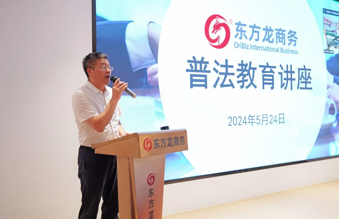 東方龍商務集團組織開展普法教育專題講座，加強企業文化建設，營造良好發展氛圍！
