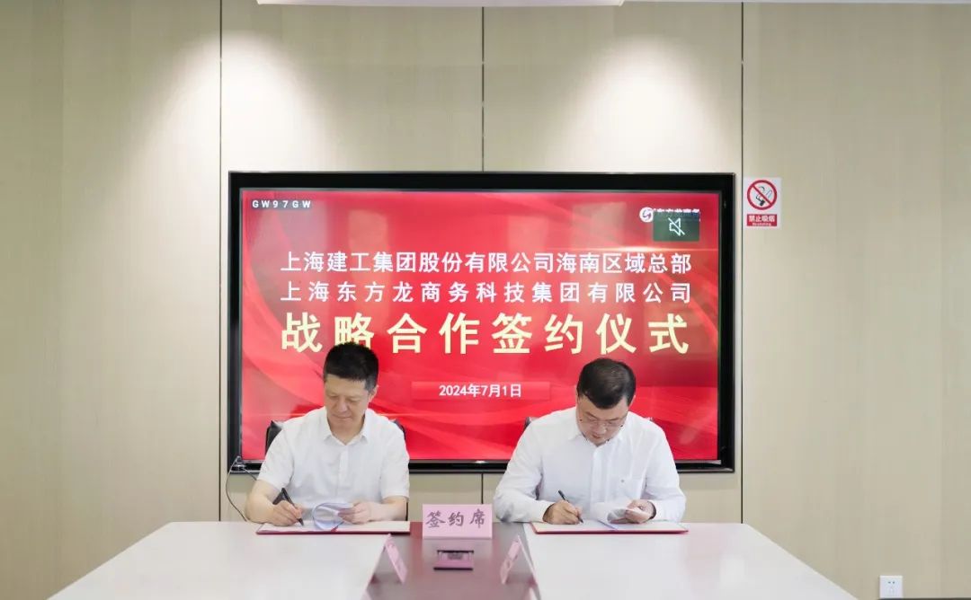 上海東方龍商務集團與上海建工海南區域總部成功簽約，攜手開啟招商合作新藍海！
