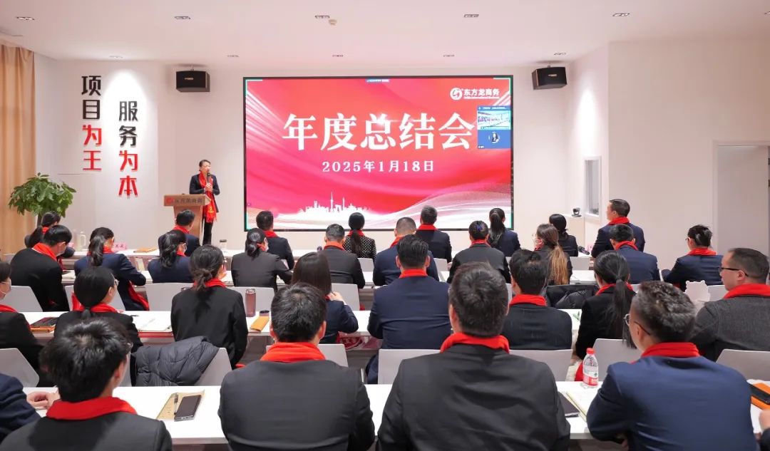 蛻變新生，擁抱變革！上海東方龍商務(wù)集團(tuán)舉行2024年度總結(jié)表彰大會(huì)