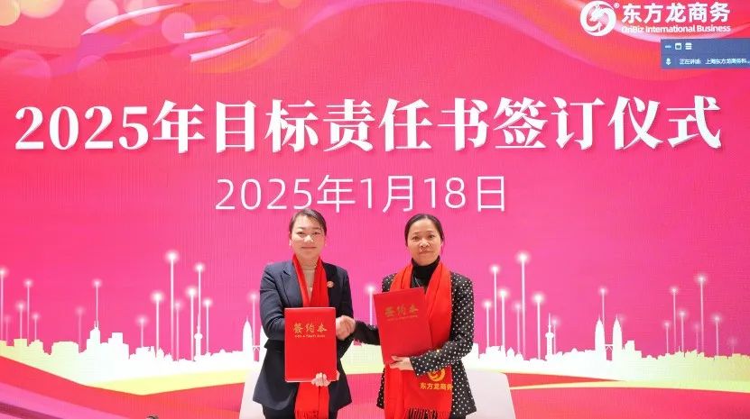 蛻變新生，擁抱變革！上海東方龍商務(wù)集團(tuán)舉行2024年度總結(jié)表彰大會(huì)