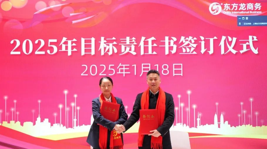 蛻變新生，擁抱變革！上海東方龍商務(wù)集團(tuán)舉行2024年度總結(jié)表彰大會(huì)