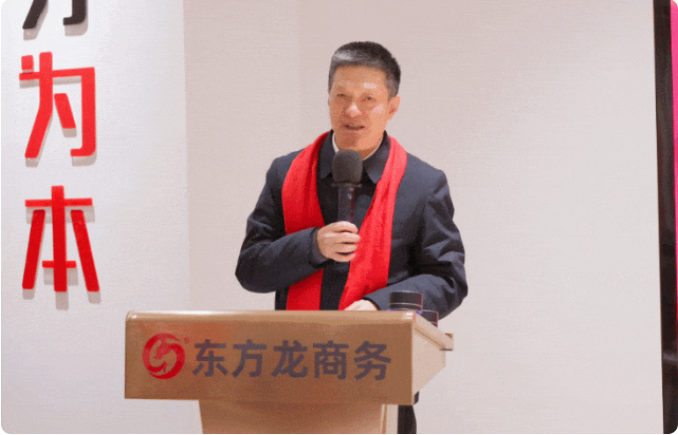 蛻變新生，擁抱變革！上海東方龍商務(wù)集團(tuán)舉行2024年度總結(jié)表彰大會(huì)
