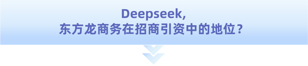 爆火！DeepSeek也太懂上海東方龍商務集團了！