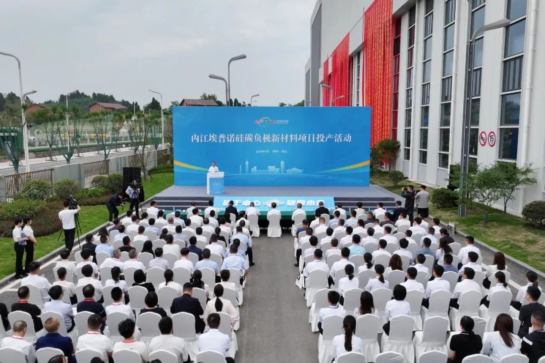 點火投產！由集團推動落地的總投資105億埃普諾硅碳負極新材料投資選址項目在四川內江經開區正式投產