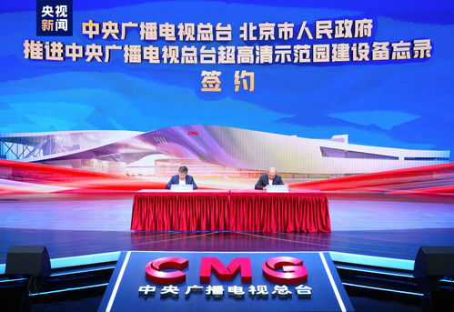 中央廣播電視總臺超高清示范園建設啟動，引領視聽產業高質量發展新篇章