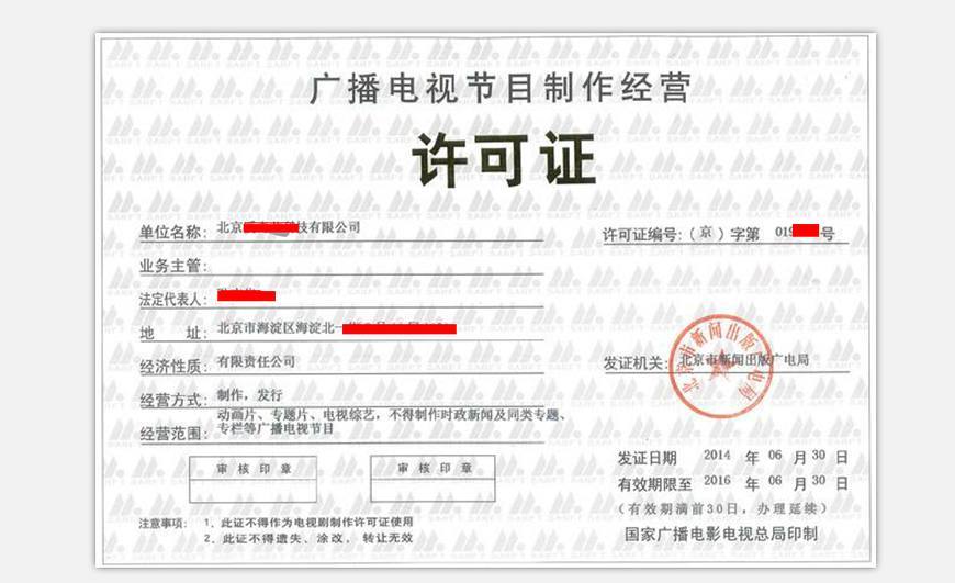 注冊(cè)廣播電視節(jié)目制作許可證所需材料及申請(qǐng)流程詳解